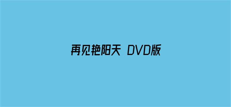 再见艳阳天 DVD版